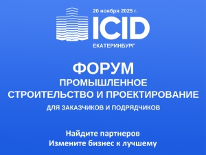 Форум ICID: найти заказчиков, улучшить условия для бизнеса
