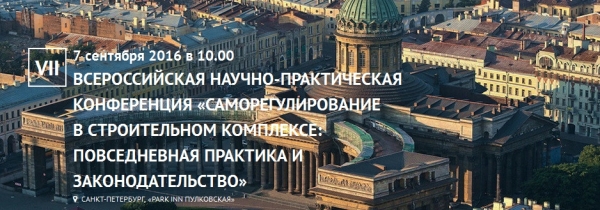 В Санкт-Петербурге проходит конференция «Саморегулирование в строительном комплексе: повседневная практика и законодательство»