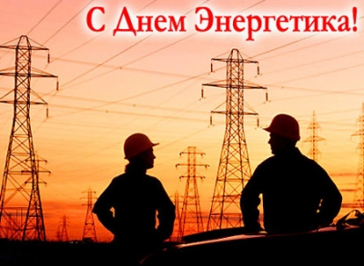 С праздником - Днем энергетика!