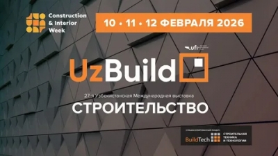 Узбекистанская Международная выставка &laquo;Строительство - UzBuild 2026&raquo; пройдет с 10 по 12 февраля 2026 года в Ташкенте