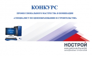 Объявлен конкурс профессионального мастерства для ИТР в номинации &laquo;Специалист по ценообразованию в строительстве&raquo;