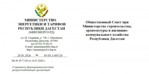 Минэнерго РД в ответ на обращение Общественного совета при Минстрое дало разъяснения по тарифам на ЖКУ
