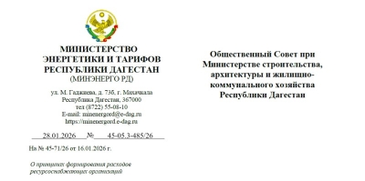 Минэнерго РД в ответ на обращение Общественного совета при Минстрое дало разъяснения по тарифам на ЖКУ