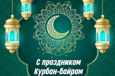 С праздником Курбан-Байрам!