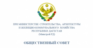 Обращение Общественного совета в Правительство РД по вопросу защиты бюджета при авансировании госконтрактов