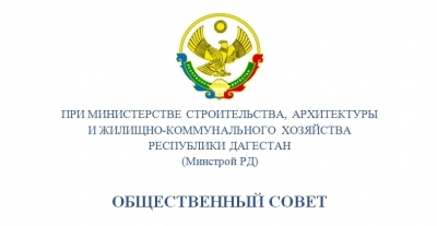Обращение Общественного совета в Правительство РД по вопросу защиты бюджета при авансировании госконтрактов