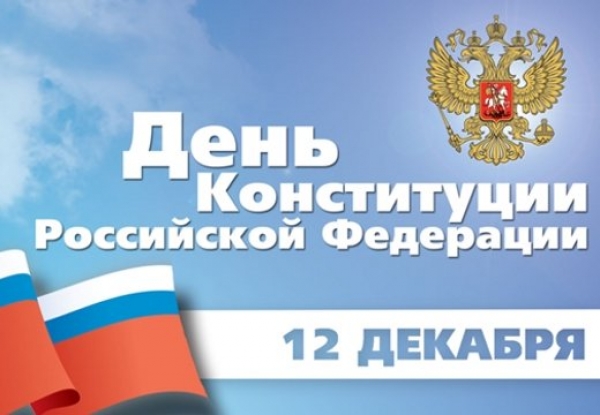 С днем Конституции Российской Федерации!