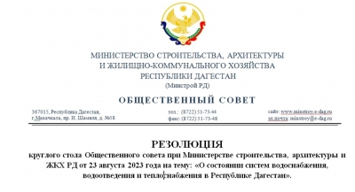 Резолюция круглого стола Общественного совета при Минстрое РД &quot;О состоянии систем водоснабжения, водоотведения и теплоснабжения в РД&quot;