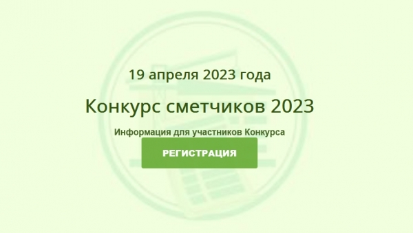 Конкурс на лучшего специалиста по ценообразованию в строительстве состоится 19 апреля 2023 года