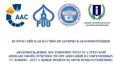 В Махачкале проходит всероссийская конференция по актуальным вопросам бухгалтерской отчетности организаций