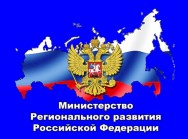 Минрегион России наделен полномочиями по осуществлению государственной политики и нормативно-правовому регулированию в области долевого строительства