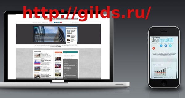 Запущена новая версия официального сайта Гильдии строителей!