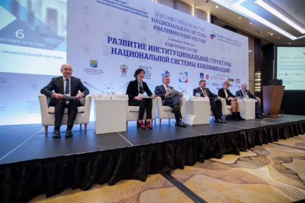 6 – 7 декабря в Москве прошёл IV Всероссийский форум «Национальная система квалификаций России - 2018»