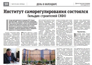 &quot;Институт саморегулирования состоялся&quot; (Газета Дагестанская правда о Гильдии строителей СКФО)