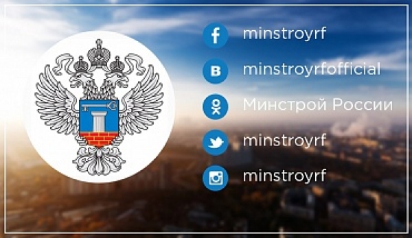 Минстрой России запустил официальные аккаунты в 5 соцсетях
