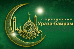 С наступающим праздником Ураза-Байрам!