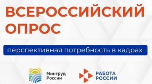 С 1 марта 2026 года стартовал Всероссийский опрос работодателей о перспективной потребности в кадрах