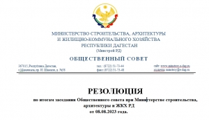 Резолюция по итогам заседания Общественного совета при Минстрое РД  от 08.08.2023 года