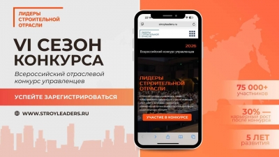 Открыта регистрация на конкурс "Лидеры строительной отрасли"