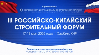 III Российско-Китайский строительный форум пройдет в Харбине 17-18 мая