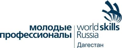 III Региональный чемпионат WorldSkills Russia Республики Дагестан пройдет с 27 февраля по 2 марта 2018 года.