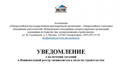 НОСТРОЙ подготовил форму запроса уведомлений о включении в Национальный реестр специалистов в области строительства по СНИЛС
