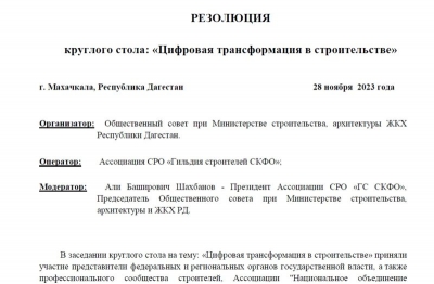 РЕЗОЛЮЦИЯ  круглого стола: «Цифровая трансформация в строительстве»
