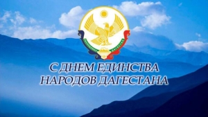 С Днем единства народов Дагестана!