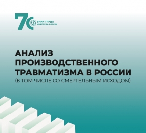 Анализ производственного травматизма в России (Подготовлено ВНИИ Минтруда РФ)