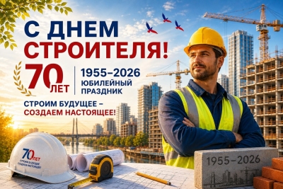 С ЮБИЛЕЕМ! 70 ЛЕТ ДНЮ СТРОИТЕЛЯ