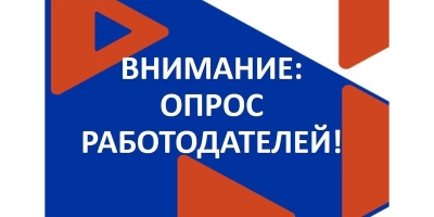 С 1 апреля по 1 июня в России проходит опрос работодателей о потребности в кадрах
