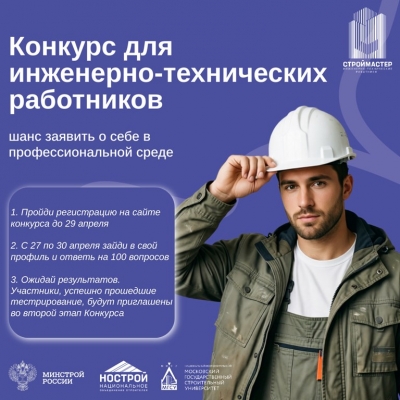 Открыта регистрация на конкурс профессионального мастерства для ИТР