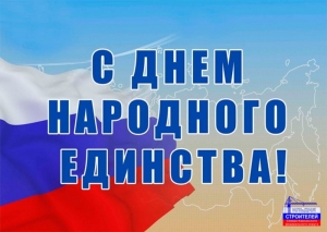 С Днем народного единства!