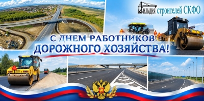 C Днем работников дорожного хозяйства!