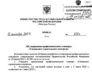 Опубликован профессиональный стандарт «Специалист строительного контроля»