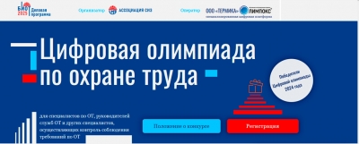 Объявлен прием заявок на открытый интеллектуальный турнир  «Цифровая Олимпиада по охране труда»