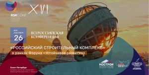 Руководство Гильдии примет участие во Всероссийской строительной конференции &quot;Российский строительный комплекс&quot;