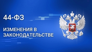 Подписан закон об упрощении и ускорении закупочных процедур
