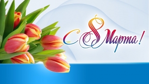 Поздравляем с Международным женским днем 8 Марта!