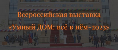 13-14 мая в Махачкале состоится Всероссийская выставка «Умный ДОМ: всё в нём-2023»