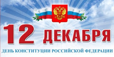 С праздником - ДНЕМ КОНСТИТУЦИИ РОССИИ!