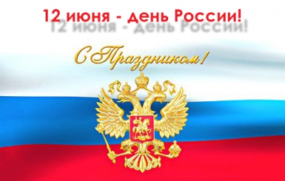 С праздником - ДНЕМ РОССИИ!