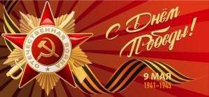 С праздником - Днем Победы!