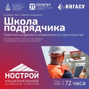 НОСТРОЙ объявляет набор на программу повышения квалификации «Школа подрядчика. Практики цифрового управления в строительстве»