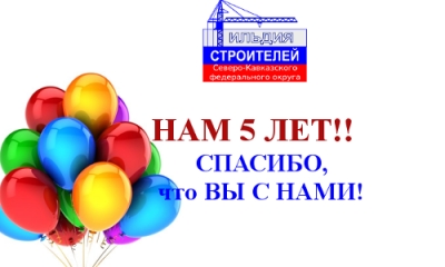 Гильдии строителей - 5 лет!!