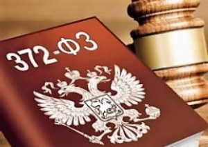Полностью вступил в силу Федеральный закон № 372-ФЗ. Переходный период завершен
