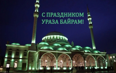 C праздником УРАЗА-БАЙРАМ!