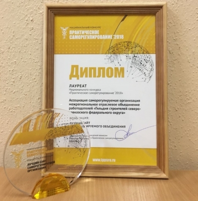 Сайт Гильдии строителей СКФО признан лучшим