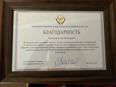 Уполномоченный по защите прав предпринимателей РД выразил Благодарность руководству Гильдии