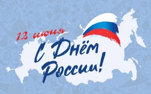 С Днем России!